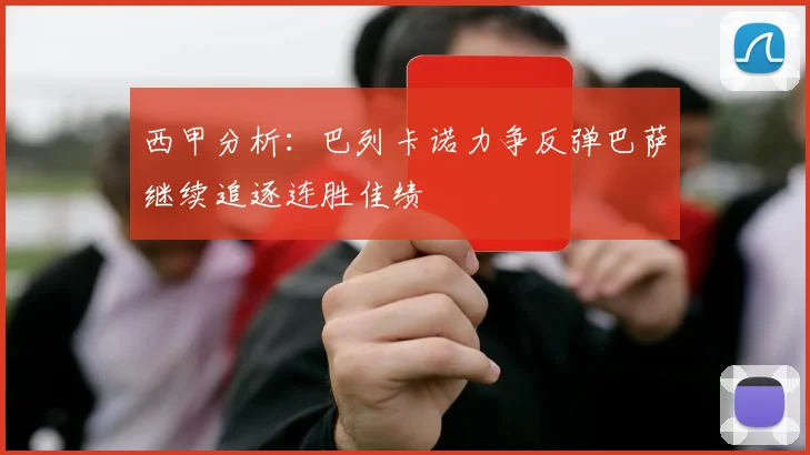 西甲分析：巴列卡诺力争反弹巴萨继续追逐连胜佳绩