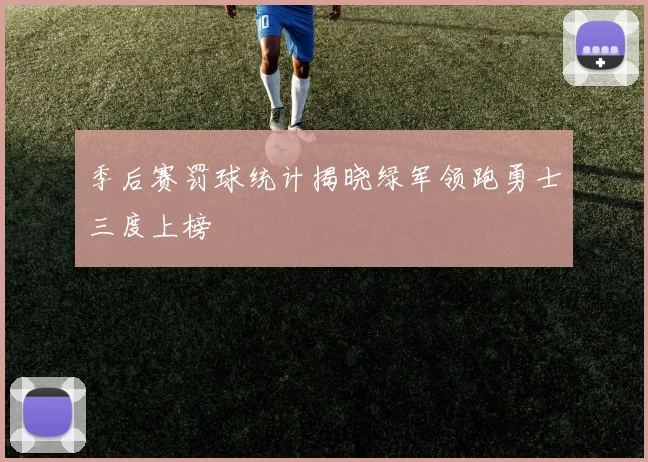 季后赛罚球统计揭晓绿军领跑勇士三度上榜