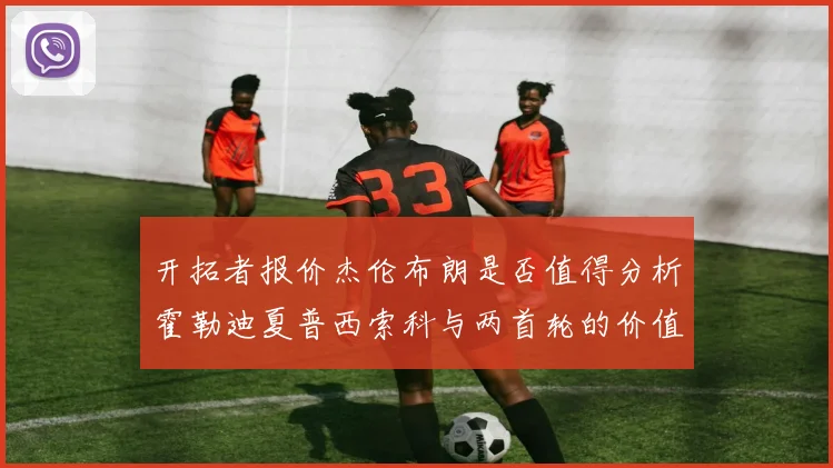开拓者报价杰伦布朗是否值得分析霍勒迪夏普西索科与两首轮的价值
