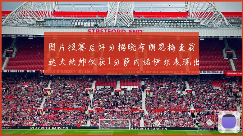 图片报赛后评分揭晓布朗恩梅查翁达夫纳帅仅获1分萨内诺伊尔表现出色获3分